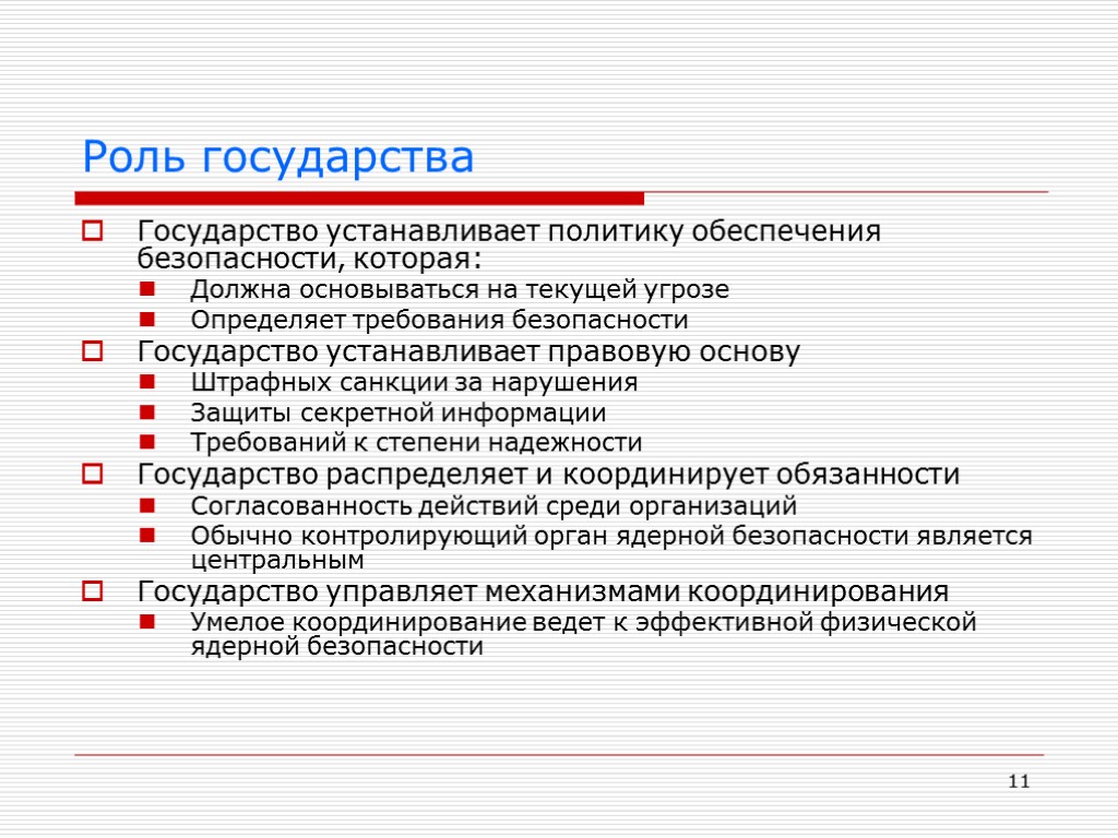 11 Роль государства Государство устанавливает политику обеспечения безопасности, которая: Должна основываться на текущей угрозе